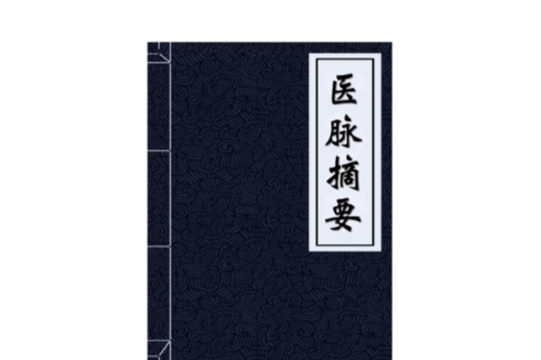 醫脈摘要 醫脈摘要