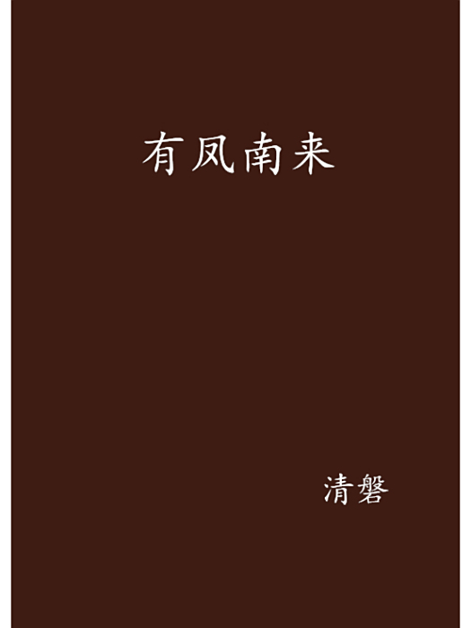 有鳳南來 有鳳南來