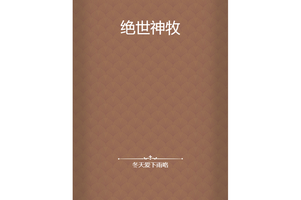 絕世神牧 絕世神牧