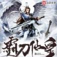 霸刀仙皇 霸刀仙皇