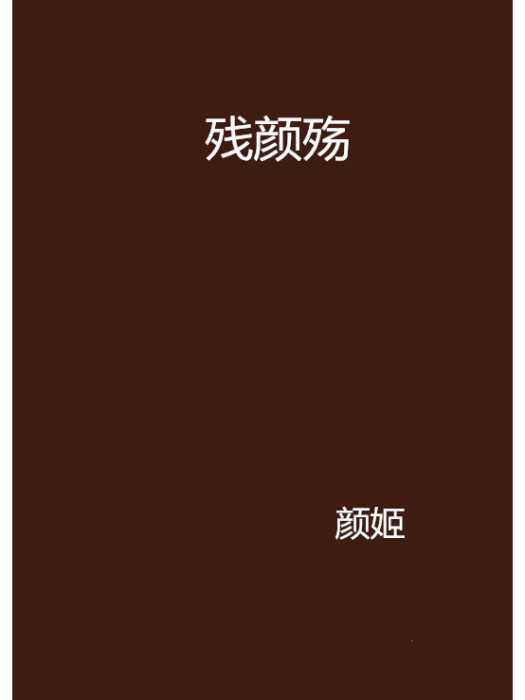 殘顏殤 殘顏殤