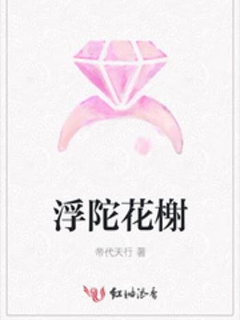 浮陀花榭