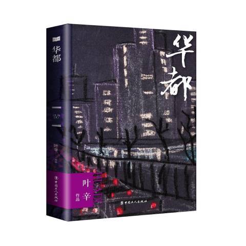 華都(2017年工人出版社出版的圖書) 華都(2017年工人出版社出版的圖書)