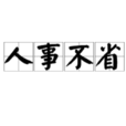 人事不省 人事不省