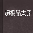 超極品太子 超極品太子
