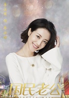 國民老公(2018年熊梓淇、李溪芮主演的電視劇) 國民老公(2018年熊梓淇、李溪芮主演的電視劇)