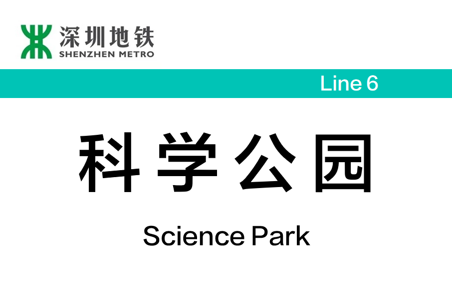 科學公園站 科學公園站