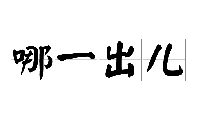 哪一出兒