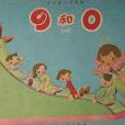 9和0 9和0