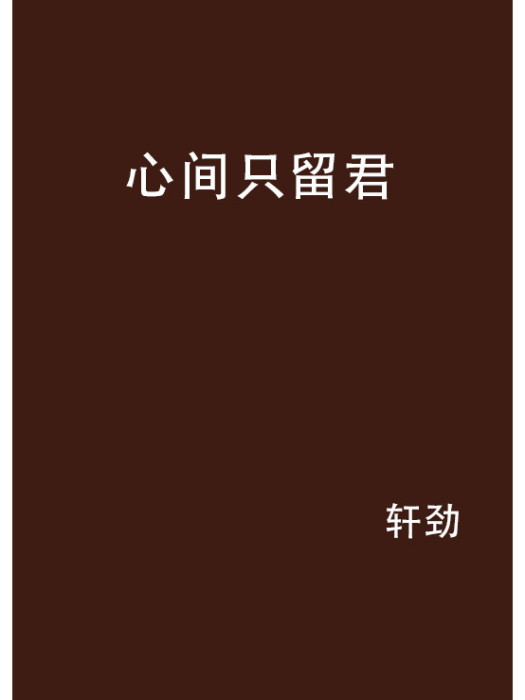心間只留君 心間只留君