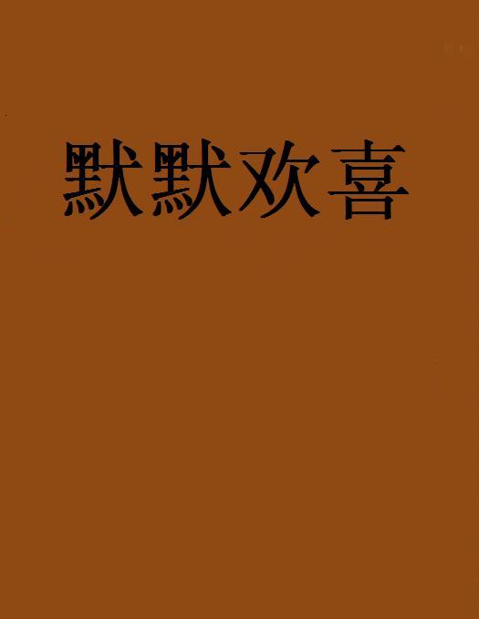 默默歡喜(起點中文網連載) 默默歡喜(起點中文網連載)