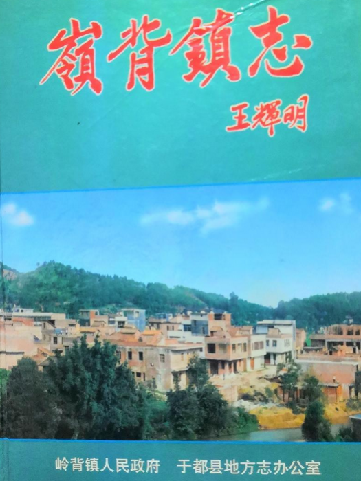 嶺背鎮志 嶺背鎮志