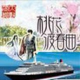 桃花渡春曲 桃花渡春曲