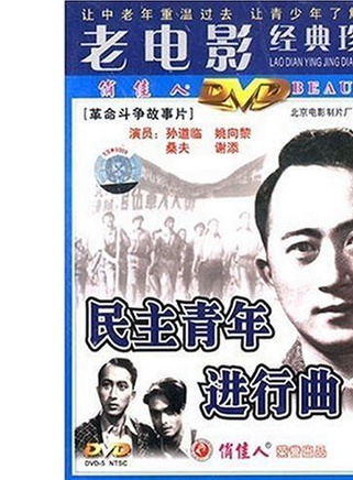 孫道臨 孫道臨