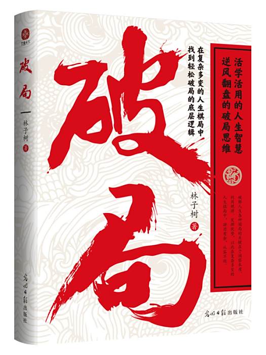 破局(2024年光明日報出版社出版的圖書) 破局(2024年光明日報出版社出版的圖書)