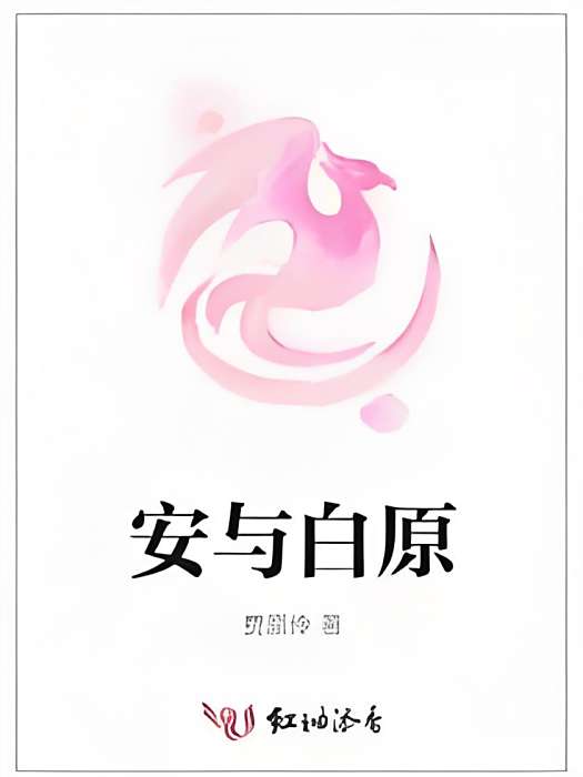 安與白原