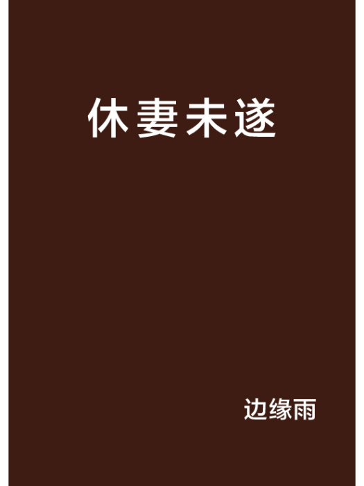 休妻未遂 休妻未遂