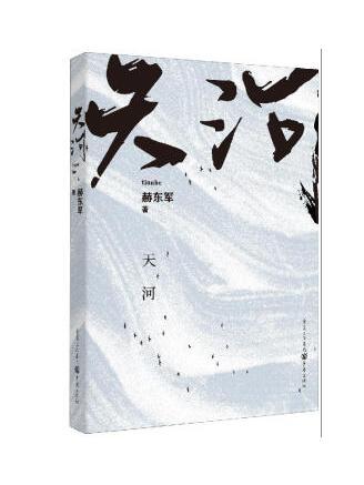 天河(2022年重慶出版社出版的圖書) 天河(2022年重慶出版社出版的圖書)