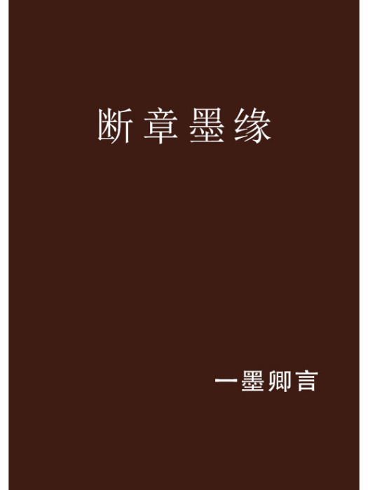 斷章墨緣 斷章墨緣