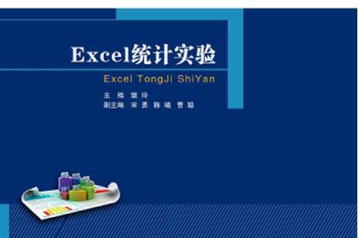 excel統計實驗(2018年北京郵電大學出版社有限公司出版的圖書) excel統計實驗(2018年北京郵電大學出版社有限公司出版的圖書)
