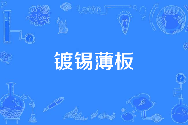 鍍錫薄板