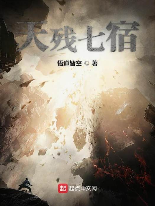 天殘七宿 天殘七宿