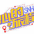 心的旅程(SNH48 Team SII第七台劇場公演) 心的旅程(SNH48 Team SII第七台劇場公演)