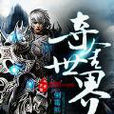 奪舍世界 奪舍世界