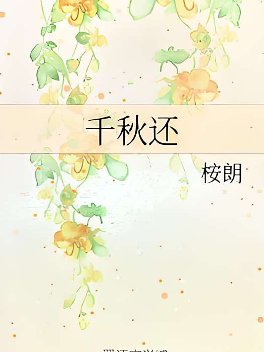 千秋還 千秋還