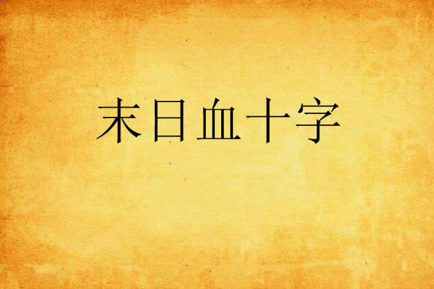 末日血十字