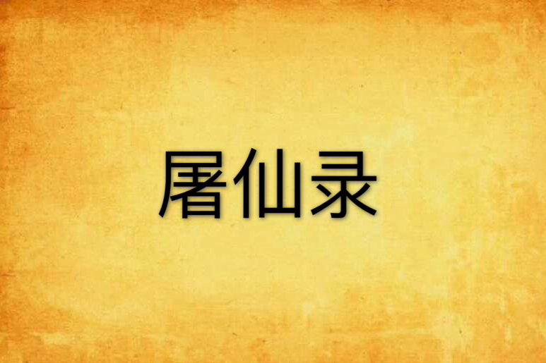 屠仙錄