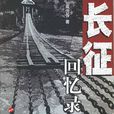長征回憶錄 長征回憶錄