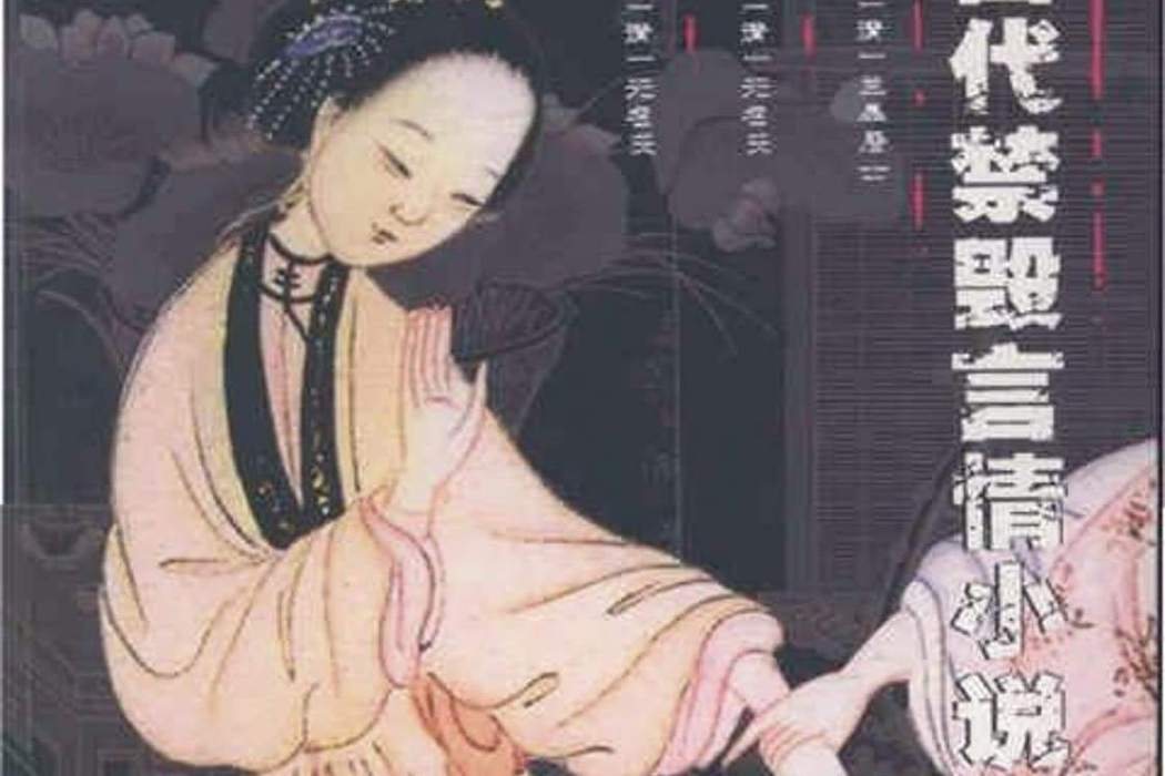 比目魚(清代白話長篇世情小說) 比目魚(清代白話長篇世情小說)