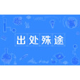 出處殊途 出處殊途
