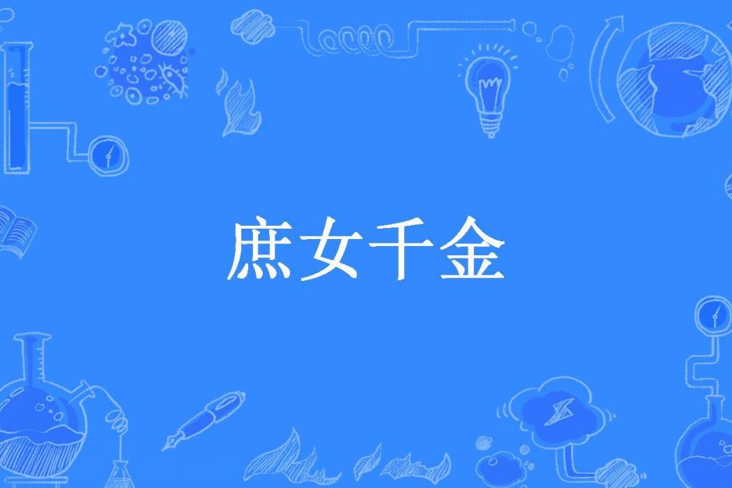 庶女千金(芝士呆桃所著小說) 庶女千金(芝士呆桃所著小說)