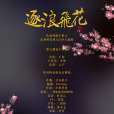 逐浪飛花 逐浪飛花