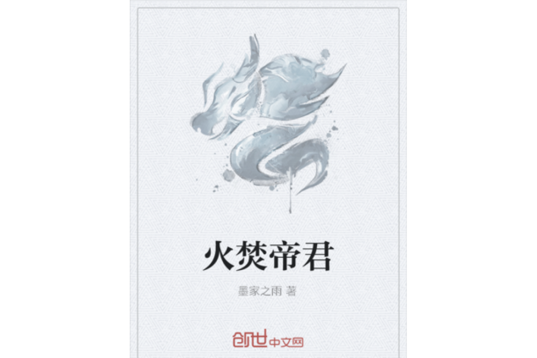 火焚帝君 火焚帝君