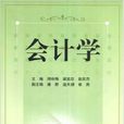會計學(對外經濟貿易大學出版社出版書籍) 會計學(對外經濟貿易大學出版社出版書籍)