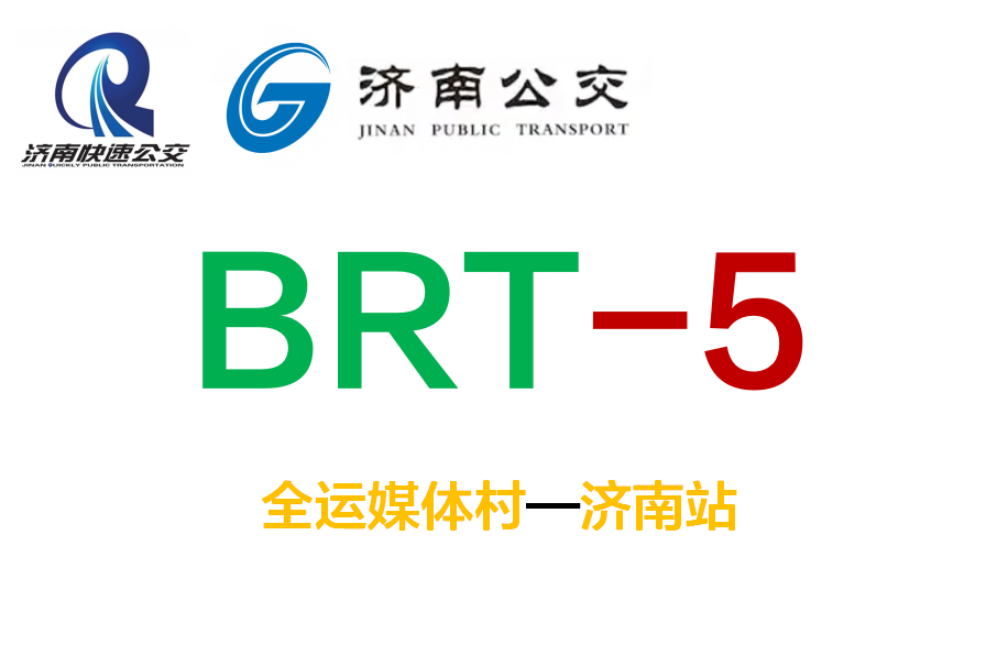 濟南公交BRT5號線 濟南公交BRT5號線