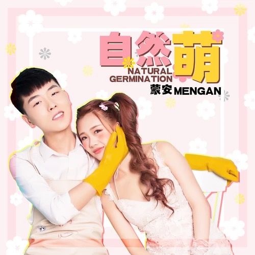 自然萌 自然萌