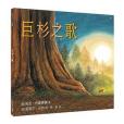 巨杉之歌 巨杉之歌