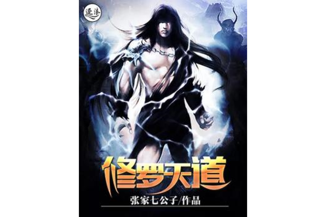 修羅天道 修羅天道