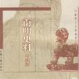 南明史料 南明史料