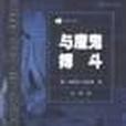 與魔鬼搏鬥 與魔鬼搏鬥