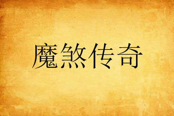 魔煞傳奇 魔煞傳奇