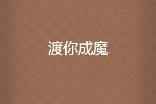渡你成魔 渡你成魔