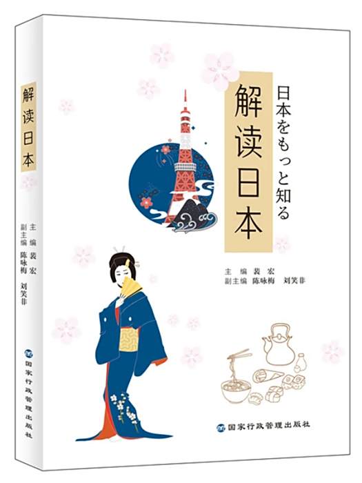 解讀日本(2021年國家行政學院出版社出版的圖書) 解讀日本(2021年國家行政學院出版社出版的圖書)
