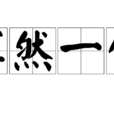 渾然一體 渾然一體