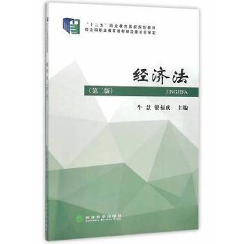 經濟法(2015年經濟科學出版社出版的圖書) 經濟法(2015年經濟科學出版社出版的圖書)