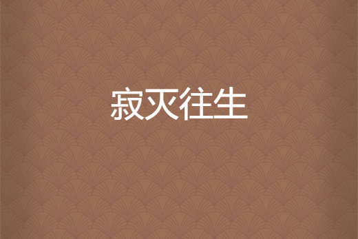 寂滅往生 寂滅往生